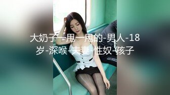 大奶子一甩一甩的-男人-18岁-深喉-夫妻-性奴-孩子