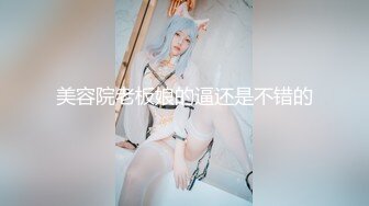 美容院老板娘的逼还是不错的