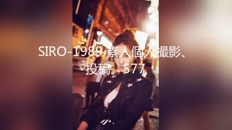 SIRO-1989 素人個人撮影、投稿。577