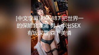 [中文字幕]RKI-487 把世界一的保險套灌滿 男人中出SEX 有坂深雪 森下美憐