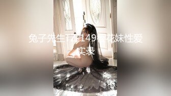 兔子先生TZ-149樱花妹性爱实录