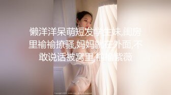 懒洋洋呆萌短发学生妹,闺房里褕褕撩骚,妈妈就在外面,不敢说话被窝里,褕褕紫薇