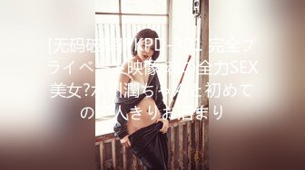 [无码破解]PKPD-301 完全プライベート映像 魂の全力SEX美女?水川潤ちゃんと初めての二人きりお泊まり