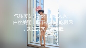 气质美女【Doris】私人秀，白丝美腿，脱下内裤，吃假屌，跳蛋震穴，高潮脸