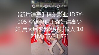 【新片速遞】精东影业 JDSY-005 空调修理工强奸清高少妇 用大屌来教她好好做人[1023M/TS/31:53]