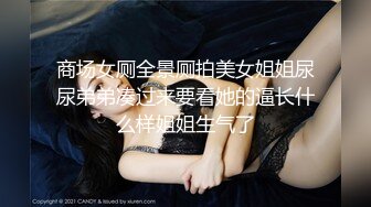 商场女厕全景厕拍美女姐姐尿尿弟弟凑过来要看她的逼长什么样姐姐生气了