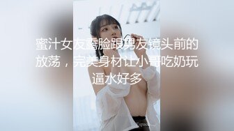 蜜汁女友露脸跟男友镜头前的放荡，完美身材让小哥吃奶玩逼水好多