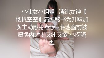 ✿小仙女小姐姐✿清纯女神〖樱桃空空〗清纯秘书为升职加薪主动献身老板~落地窗前被爆操内射！又纯又欲 小闷骚型