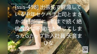 [ssis-498] 出張先で軽蔑している中年セクハラ上司とまさかの相部屋に…朝まで続く絶倫性交に不覚にも感じてしまったGカップ新入社員 天音まひな