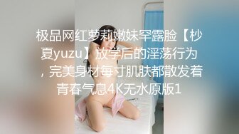 极品网红萝莉嫩妹罕露脸【杪夏yuzu】放学后的淫荡行为，完美身材每寸肌肤都散发着青春气息4K无水原版1