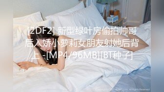 [2DF2] 新型绿叶房偷拍帅哥后入娇小萝莉女朋友射她后背上 -[MP4/96MB][BT种子]