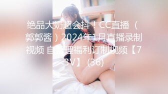 绝品大奶超会抖！CC直播 （郭郭酱）2024年1月直播录制视频 自整理福利订制视频【73V】 (36)