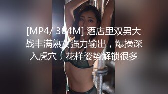 [MP4/ 304M] 酒店里双男大战丰满熟女强力输出，爆操深入虎穴，花样姿势解锁很多