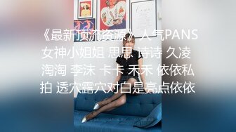 《最新顶流资源》人气PANS女神小姐姐 思思 诗诗 久凌 淘淘 李沫 卡卡 禾禾 依依私拍 透穴露穴对白是亮点依依