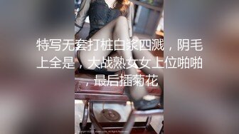 特写无套打桩白浆四溅，阴毛上全是，大战熟女女上位啪啪，最后插菊花