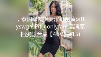 ，泰国绿帽换妻淫趴网黄pittyswg（Pit）onlyfans高清原档资源合集【46V】 (15)