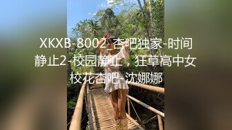 XKXB-8002_杏吧独家-时间静止2-校园静止，狂草高中女校花杏吧-沈娜娜