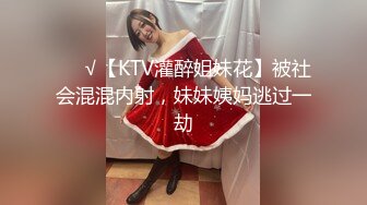 ❤️√【KTV灌醉姐妹花】被社会混混内射，妹妹姨妈逃过一劫