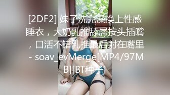 [2DF2] 妹子洗完澡换上性感睡衣，大奶乳推舔屌按头插嘴，口活不错乳推最后射在嘴里 - soav_evMerge[MP4/97MB][BT种子]