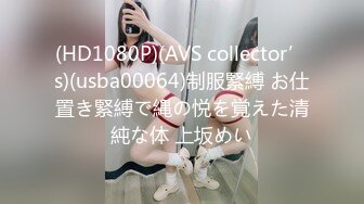 (HD1080P)(AVS collector’s)(usba00064)制服緊縛 お仕置き緊縛で縄の悦を覚えた清純な体 上坂めい