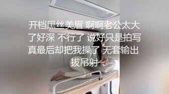 开档黑丝美眉 啊啊老公太大了好深 不行了 说好只是拍写真最后却把我操了 无套输出 拔吊射