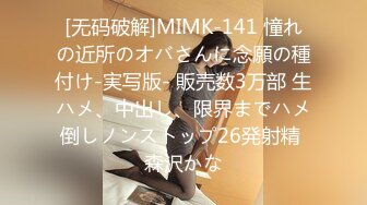 [无码破解]MIMK-141 憧れの近所のオバさんに念願の種付け-実写版- 販売数3万部 生ハメ、中出し、限界までハメ倒しノンストップ26発射精 森沢かな