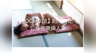 【GDCM018】时间静止 老公身旁爽操人妻