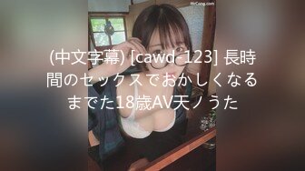 (中文字幕) [cawd-123] 長時間のセックスでおかしくなるまでた18歳AV天ノうた