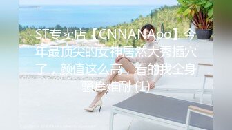 ST专卖店【CNNANAoo】今年最顶尖的女神居然大秀插穴了，颜值这么高，看的我全身骚痒难耐 (1)