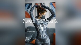 先露出 后野战女女