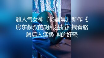 超人气女神『杨晨晨』新作《房东叔叔的胡乱猛插》拽着胳膊后入猛操 叫的好骚