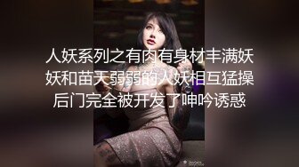 人妖系列之有肉有身材丰满妖妖和苗天弱弱的人妖相互猛操后门完全被开发了呻吟诱惑