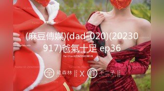 (麻豆傳媒)(dad-020)(20230917)爸氣十足 ep36