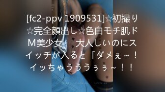 [fc2-ppv 1909531]☆初撮り☆完全顔出し☆色白モチ肌ドM美少女♥️大人しいのにスイッチが入ると「ダメぇ～！イッちゃうううぅぅ～！！