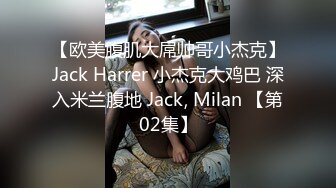 【欧美腹肌大屌帅哥小杰克】Jack Harrer 小杰克大鸡巴 深入米兰腹地 Jack, Milan 【第02集】