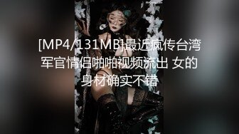 [MP4/131MB]最近疯传台湾军官情侣啪啪视频流出 女的身材确实不错