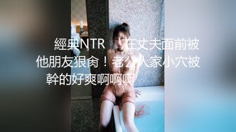 ❣️經典NTR❣️在丈夫面前被他朋友狠肏！老公人家小穴被幹的好爽啊啊啊❤️❤️❤️