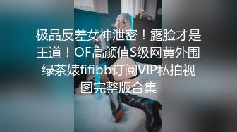 极品反差女神泄密！露脸才是王道！OF高颜值S级网黄外围绿茶婊fifibb订阅VIP私拍视图完整版合集