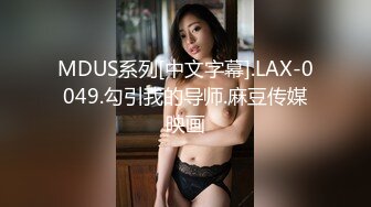 MDUS系列[中文字幕].LAX-0049.勾引我的导师.麻豆传媒映画