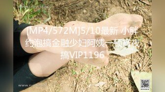 [MP4/572M]5/10最新 小胖约泡搞金融少妇阿姨一顿宵夜搞VIP1196