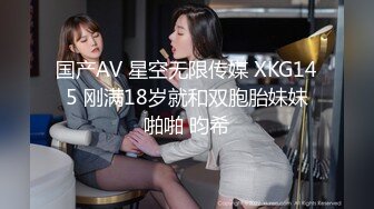 国产AV 星空无限传媒 XKG145 刚满18岁就和双胞胎妹妹啪啪 昀希