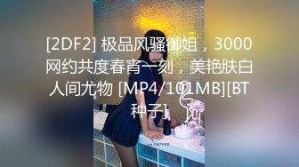 [2DF2] 极品风骚御姐，3000网约共度春宵一刻，美艳肤白人间尤物 [MP4/101MB][BT种子]