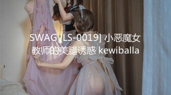 SWAG [LS-0019] 小恶魔女教师的美腿诱惑 kewiballa