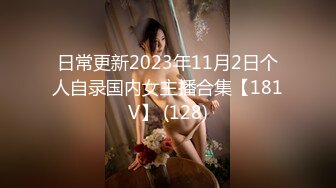 日常更新2023年11月2日个人自录国内女主播合集【181V】 (128)