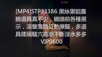 [MP4]STP33386 黑絲禦姐露臉道具真不少，鏡頭前各種展示，淫聲蕩語互動撩騷，多道具蹂躏騷穴高潮不斷淫水多多 VIP0600