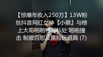 【惊爆年收入250万】13W粉丝抖音网红女神『小蔡』与榜上大哥啪啪特写私处 啪啪撞击 制服自慰及露脸玩道具 (7)