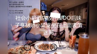 社会小哥酒店放开操OO后妹子身材娇小玲珑坐在上面表情迷离