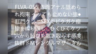 FLVA-055 赤面アナル舐められ拘束 イッても止めない強●肛門クンニSEXでビクガク痙攣を繰り返し…ひくひくケツ穴から恥臭を撒き散らす感度抜群ドMシングルマザーさん