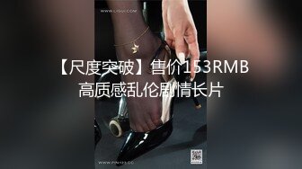 【尺度突破】售价153RMB高质感乱伦剧情长片