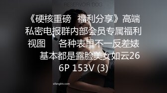 《硬核重磅✿福利分享》高端私密电报群内部会员专属福利视图❤️各种表里不一反差婊❤️基本都是露脸美女如云266P 153V (3)